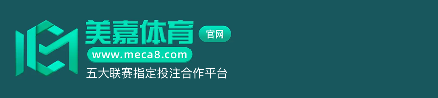 美嘉体育 www.meca8.com 美加墨世界杯推荐投注站